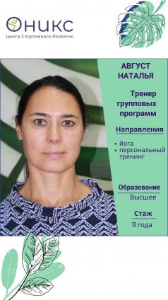 Август Наталья Владимировна