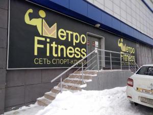 Фотография МетроFitness 1