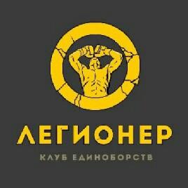 Фотография Клуб Единоборств " Легионер " 2